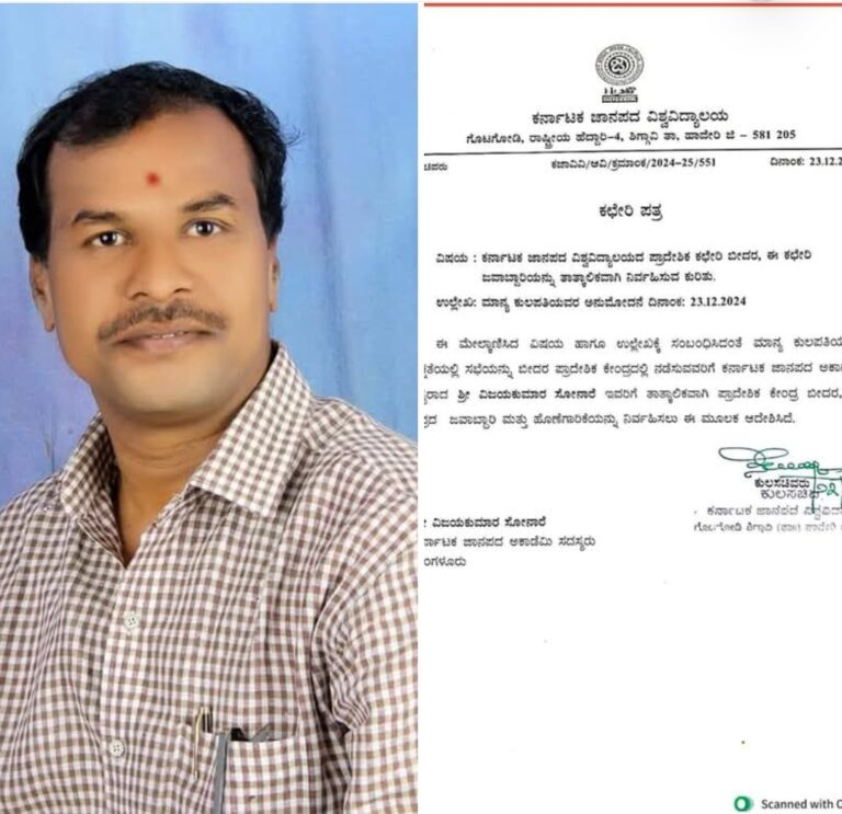 ಕರ್ನಾಟಕ ಜಾನಪದ ವಿಶ್ವವಿದ್ಯಾಲಯದ ಪ್ರಾದೇಶಿಕ ಕೇಂದ್ರದ ಜವಾಬ್ದಾರಿ ವಿಜಯಕುಮಾರ ಸೋನಾರೆಗೆ ವಹಿಸಿ ಕುಲಸಚಿವರು ಆದೇಶ