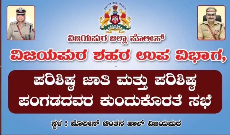 ನಾಳೆ ದಿನಾಂಕ 25.01.2025 ರಂದು 1030 ಗಂಟೆಗೆವಿಜಯಪುರ ಜಿಲ್ಲಾ ಪೊಲೀಸ್