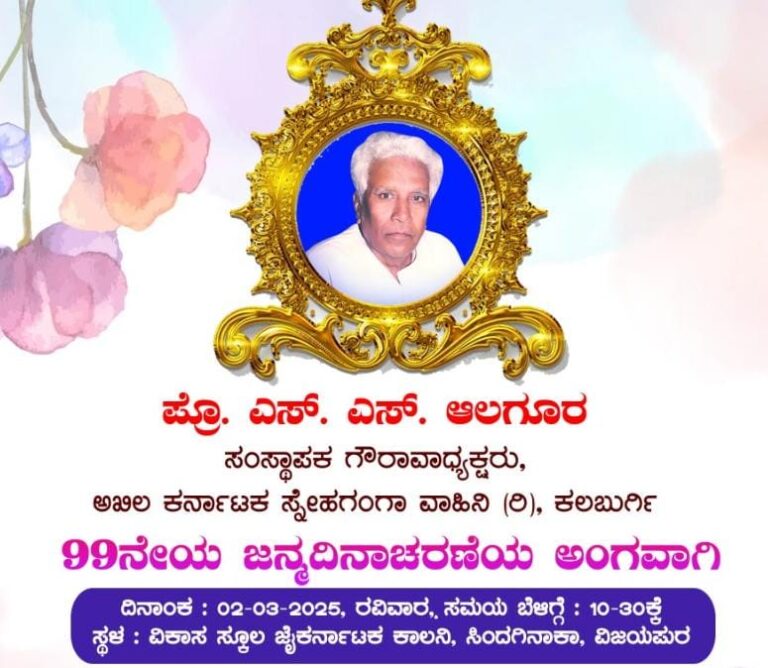 ವಿಜಯಪುರದಲ್ಲಿ 02-03-2025 ರಂದು ಎಸ್,ಎಸ್, ಆಲಗೂರ ರವರ 99ನೇ ಜನ್ಮ ದಿನಾಚರಣೆ : ಕ್ರೀಯಾಚಿಂತಕ ಪ್ರಶಸ್ತಿ ಪ್ರಧಾನ ಸಮಾರಂಭ