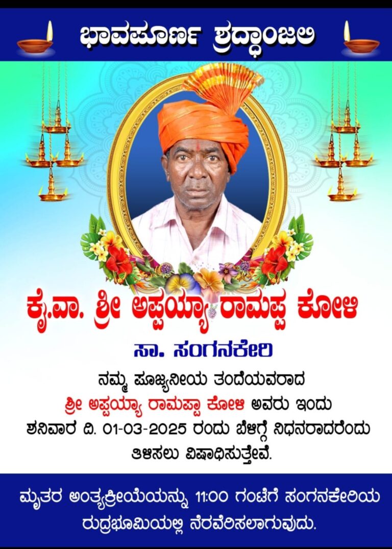 ಅಪ್ಪಯ್ಯಾ ರಾಮಪ್ಪ ಕೋಳಿ ನಿಧನಕ್ಕೆಬೆಳಾಗಾವಿ ಕೋಳಿ ಬೆಸ್ತ ಸಮಾಜದಿಂದ ಸಂತಾಪ