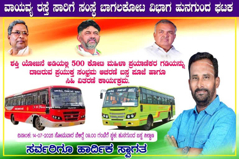 ಶಕ್ತಿ ಯೋಜನೆಯ ಸಂಭ್ರಮಾಚರಣೆ 9ಘಂಟೆಗೆ ಇಳಕಲ್ ಬಸ್ ನಿಲ್ದಾಣ ಹಾಗೂ 9.30ಕ್ಕೆಹುನಗುಂದ ನಗರದ ಬಸ್ ನಿಲ್ದಾಣ ಮಾಡಲಾಗುತ್ತೆ ಶಾಸಕ ಕಾಶಪ್ಪನವರ