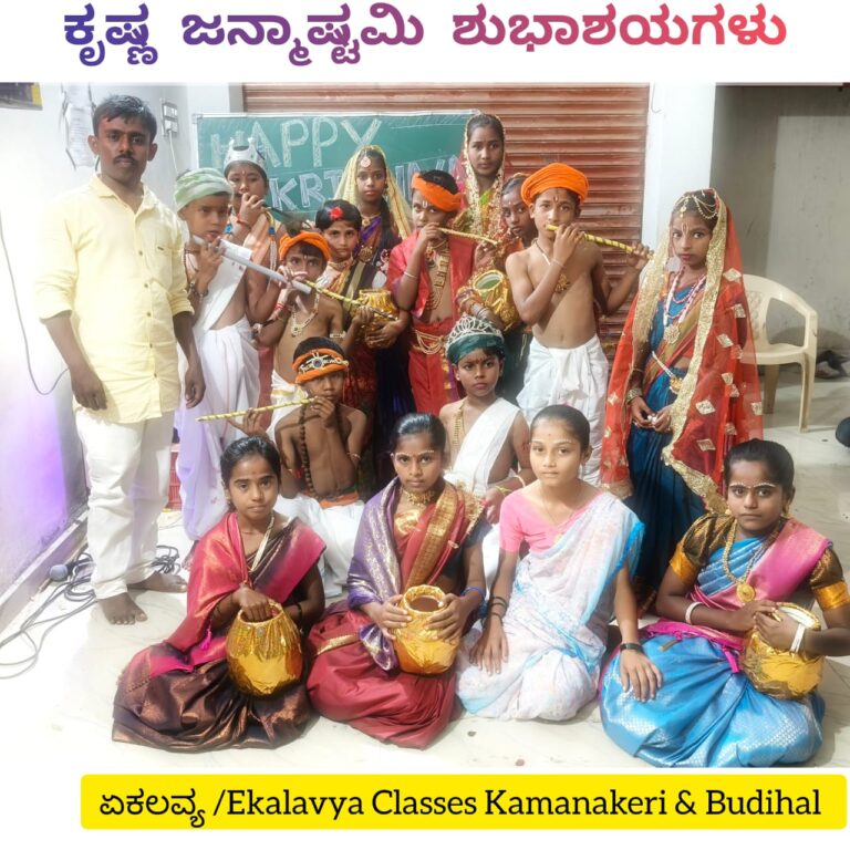 ಏಕಲವ್ಯ ಕೋಚಿಂಗ್ ಕ್ಲಾಸಸ್ ನಲ್ಲಿ ಪುಟ್ಟ ಮಕ್ಕಳಿಗೆ ಕೃಷ್ಣ-ರಾಧೆಯ ವೇಷಗಳನ್ನು ತೊಡಿಸಿ ಕೃಷ್ಣ ಜನ್ಮಾಷ್ಟಮಿ ಸಂಭ್ರಮಾಚರಣೆ