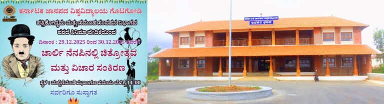 ಚಾರ್ಲಿ ಚಾಪ್ಲಿನ್ ನೆನಪಿನಲ್ಲಿ ಚಿತ್ರೋತ್ಸವ ಮತ್ತು ವಿಚಾರ ಸಂಕಿರಣ ಕಾರ್ಯಕ್ರಮ ಕರ್ನಾಟಕ ಜಾನಪದ ವಿಶ್ವವಿದ್ಯಾಲಯದಲ್ಲಿ ಜರುಗಲಿದೆ