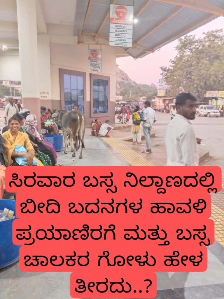 ಸಿರವಾರ ಬಸ್ಸ ನಿಲ್ದಾಣದಲ್ಲಿ ಬೀದಿ ದನಗಳ ಹಾವಳಿ ಪ್ರಯಾಣಿರ ಮತ್ತು ಬಸ್ಸ ಚಾಲಕರ ಗೋಳು ಹೇಳ ತೀರದು..?