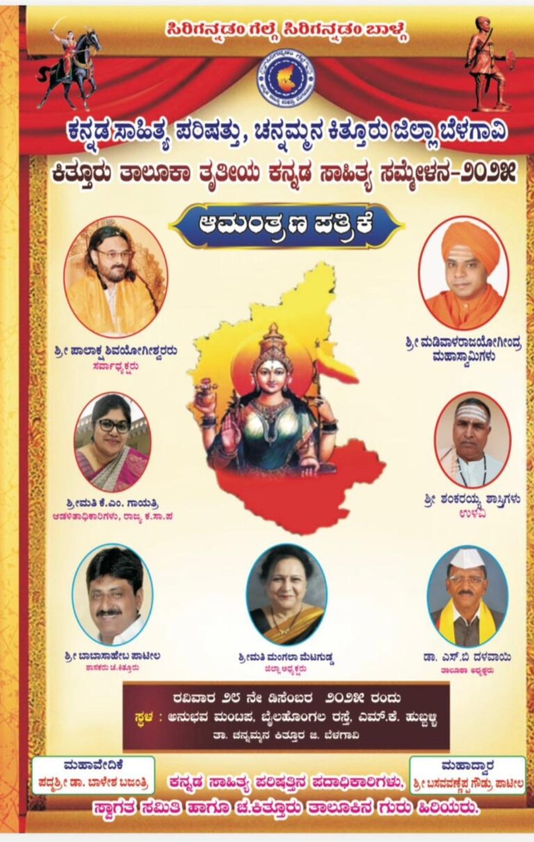 *ಇಂದು ಚನ್ನಮ್ಮನ ಕಿತ್ತೂರು ತೃತೀಯ ಸಾಹಿತ್ಯ ಸಮ್ಮೇಳನ*