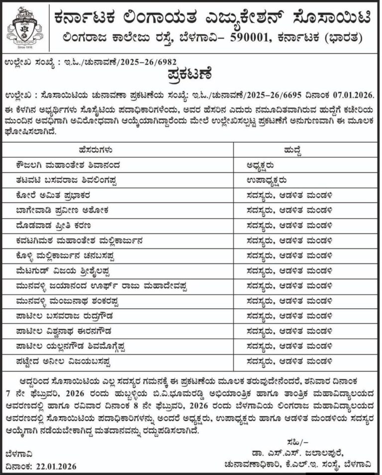 ಕರ್ನಾಟಕ ಲಿಂಗಾಯತ ಎಜ್ಯುಕೇಶನ್ ಸೊಸಾಯಿಟಿ,ಬೆಳಗಾವಿ- ಚುನಾವಣಾ ಅವಿರೋಧವಾಗಿ ಆಯ್ಕೆ…