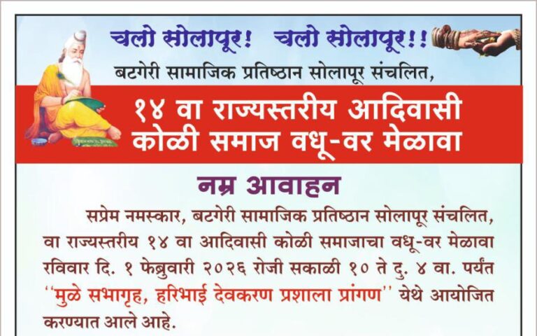 बटगेरी सामाजिक प्रतिष्ठान सोलापूर संचलित, १४ वा राज्यस्तरीय आदिवासी कोळी समाज वधू-वर मेळावा