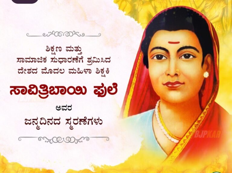 ಮಹಿಳೆಯ ಸಬಲೀಕರಣಕ್ಕೆ ಶ್ರಮಿಸಿದ ಸಾವಿತ್ರಿಬಾಯಿ ಪುಲೆ…