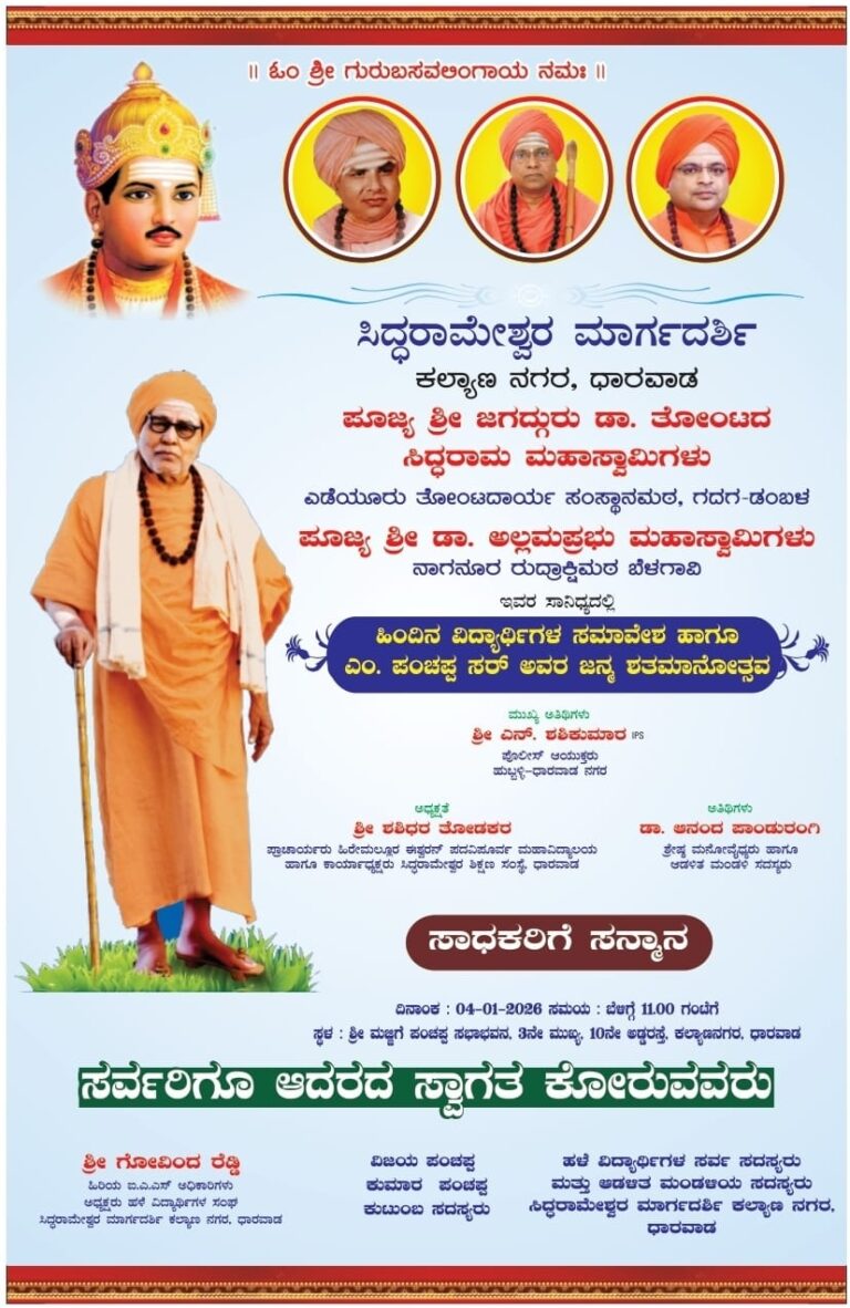 ಜನವರಿ 4ರಂದು ಕಲ್ಯಾಣ ನಗರದಲ್ಲಿ ಹಳೆಯ ವಿದ್ಯಾರ್ಥಿಗಳ ಸಮಾವೇಶ