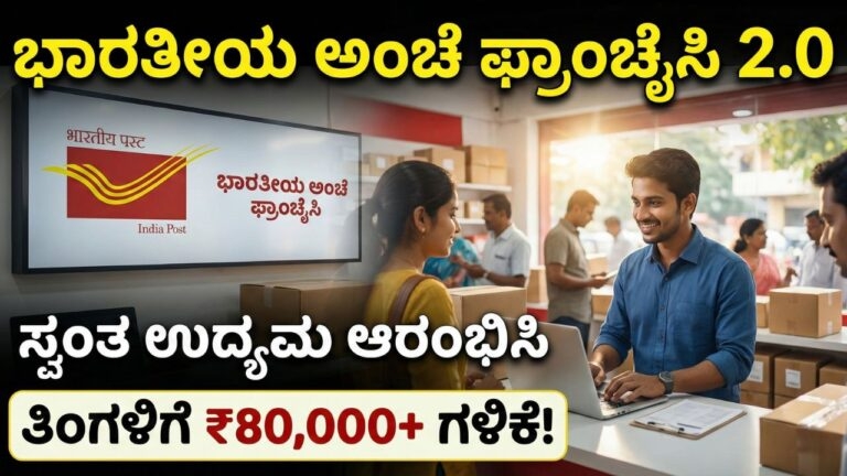 ಸ್ವಂತ ಪೋಸ್ಟ್ ಆಫೀಸ್ ತೆರೆಯಿರಿ! ತಿಂಗಳಿಗೆ ₹80,000 ವರೆಗೆ ಸಂಪಾದನೆ : ಅಂಚೆ ಇಲಾಖೆಯ ಫ್ರಾಂಚೈಸಿ ಯೋಜನೆ 2.0