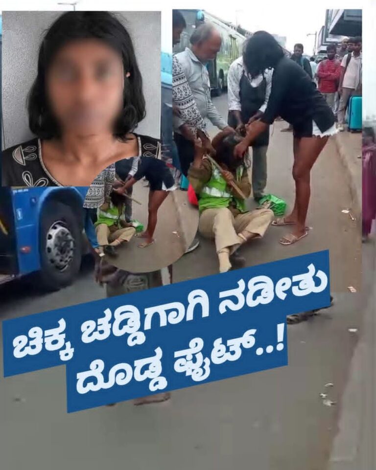 ಚಿಕ್ಕ ಚಡ್ಡಿಗಾಗಿ ನಡೀತು ದೊಡ್ಡ ಫೈಟ್..! ಬುದ್ದಿ ಹೇಳಿದವರಿಗೆ ಗುದ್ದಿ ಜೈಲುಪಾಲಾದ ಯುವತಿ..!?