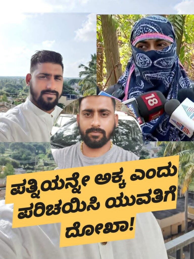 ಪತ್ನಿಯನ್ನೇ ಅಕ್ಕ ಎಂದು ಪರಿಚಯಿಸಿ ಯುವತಿಗೆ ದೋಖಾ!