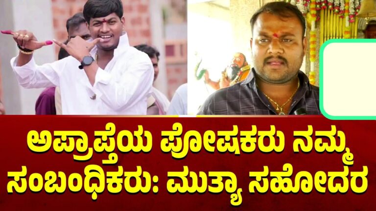 ಮಲ್ಲಿಕಾರ್ಜುನ ಮುತ್ಯಾ ಯಾವುದೇ ತಪ್ಪು ಮಾಡಿಲ್ಲ!