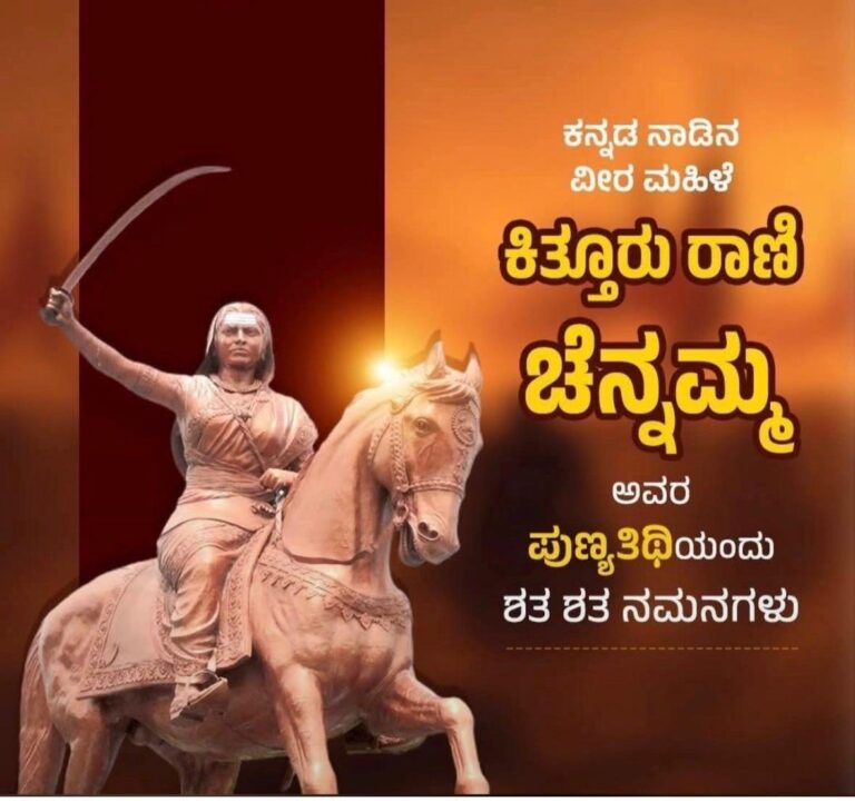 ಕಿತ್ತೂರು ರಾಣಿ ಚನ್ನಮ್ಮಾಜಿಯವರ ಪುಣ್ಯ ಸ್ಮರಣೆ ದಿನ…..