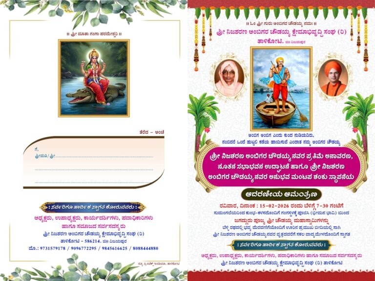 ತಾಳಿಕೋಟಿ ಪಟ್ಟಣದಲ್ಲಿ ರವಿವಾರ ದಿನಾಂಕ 15 ರಂದು ನಿಜಶರಣ ಅಂಬಿಗೇರ ಚೌಡಯ್ಯ ನವರ ಮೂರ್ತಿ ಉದ್ಘಾಟನೆ ಹಾಗೂ ಜಯಂತೋತ್ಸವ ಆಚರಣೆ….
