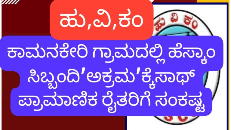 ಕಾಮನಕೇರಿ ಗ್ರಾಮದಲ್ಲಿ ಹೆಸ್ಕಾಂ ಸಿಬ್ಬಂದಿ ‘ಅಕ್ರಮ’ಕ್ಕೆ ಸಾಥ್? – ಪ್ರಾಮಾಣಿಕ ರೈತರಿಗೆ ಸಂಕಷ್ಟ
