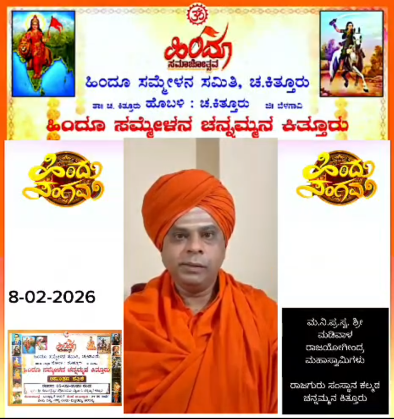 08-02-2026 ರಂದು ಕಿತ್ತೂರಲ್ಲಿ ವಿರಾಟ್ ಹಿಂದೂ ಸಮಾಜೋತ್ಸವ- ಶೋಭಾಯಾತ್ರೆ….