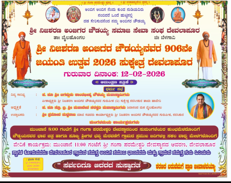 ನಾಳೆ ಅಂಬಿಗರ ಚೌಡಯ್ಯನವರ 906ನೇ ಜಯಂತಿ ಆಚರಣೆ….