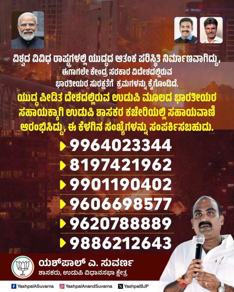 ಯುದ್ಧ ಪೀಡಿತ ದೇಶಗಳಲ್ಲಿರುವ ಉಡುಪಿಯವರ ನೆರವಿಗೆ ಶಾಸಕ ಯಶ್‌ಪಾಲ್ ಸುವರ್ಣ ಅವರಿಂದ ಸಹಾಯವಾಣಿ ಆರಂಭ