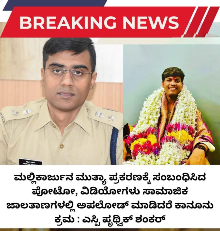 ಮಲ್ಲಿಕಾರ್ಜುನ ಮುತ್ಯಾ ಪ್ರಕರಣಕ್ಕೆ ಸಂಬಂಧಿಸಿದ ಪೋಟೋ, ವಿಡಿಯೋಗಳು ಸಾಮಾಜಿಕ ಜಾಲತಾಣಗಳಲ್ಲಿ ಅಪಲೋಡ್ ಮಾಡಿದರೆ ಕಾನೂನು ಕ್ರಮ : ಎಸ್ಪಿ ಪೃಥ್ವಿಕ್ ಶಂಕರ್