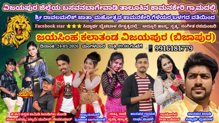 ಕಾಮನಕೇರಿಯಲ್ಲಿ ಜೀ ಕನ್ನಡ ‘ಕಾಮಿಡಿ ಕಿಲಾಡಿಗಳ’ ಧಮಾಕಾ: ಮಾರ್ಚ್ 24ಕ್ಕೆ ಅದ್ಧೂರಿ ರಸಮಂಜರಿ ಹಾಗೂ ಹಾಸ್ಯ ಸಂಜೆ