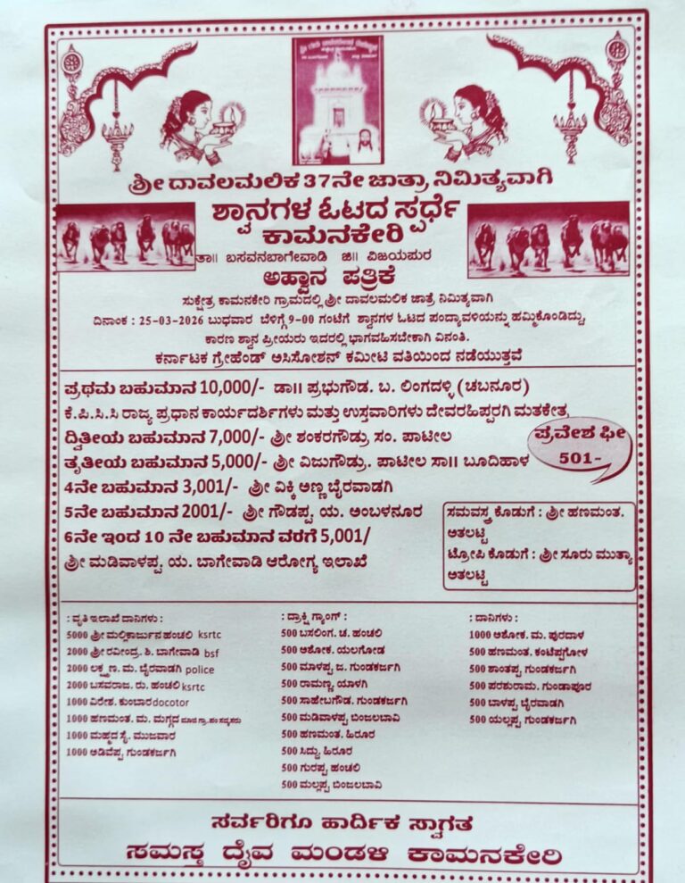 ಕಾಮನಕೇರಿ ಶ್ರೀ ದಾವಲಮಲಿಕ್ 37ನೇ ಜಾತ್ರಾ ಮಹೋತ್ಸವದ ಪ್ರಯುಕ್ತ ಅದ್ಧೂರಿ ಶ್ವಾನಗಳ ಓಟದ ಸ್ಪರ್ಧೆ!