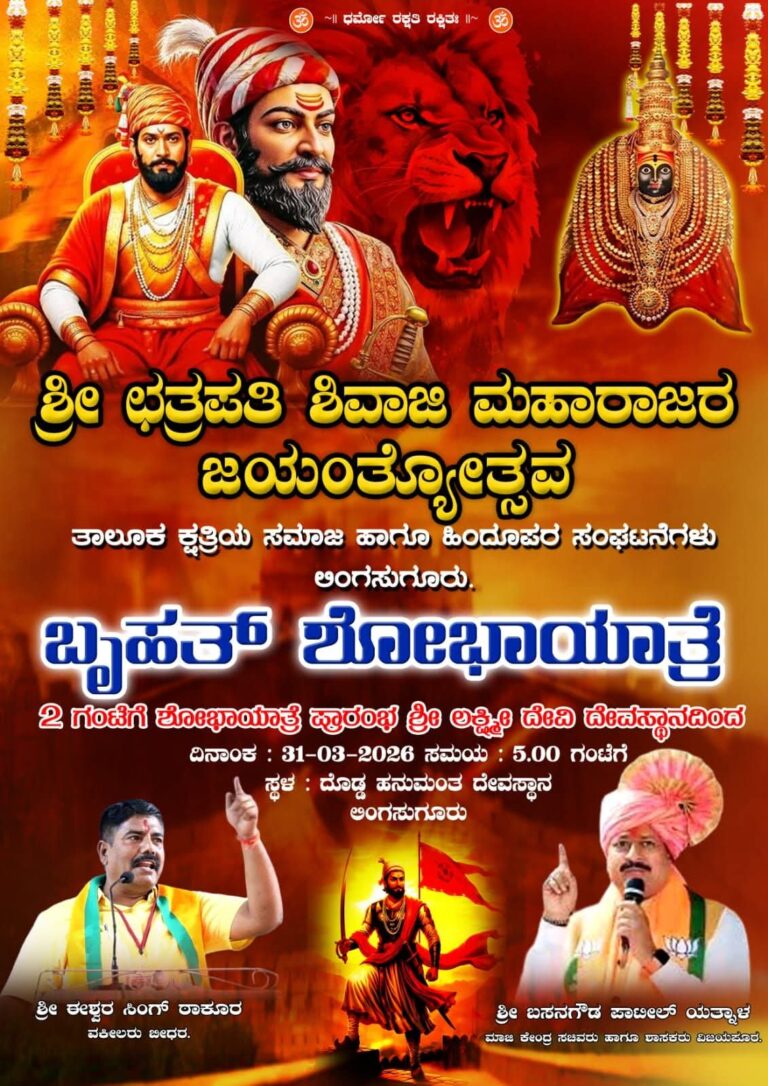 ಲಿಂಗಸಗುರು ಪಟ್ಟಣದಲ್ಲಿ ಛತ್ರಪತಿ ಶಿವಾಜಿ ಮಹಾರಾಜರ ಜಯಂತ್ಯುತ್ಸವ: ಮಾರ್ಚ್ 31ರಂದು ಬೃಹತ್ ಶೋಭಾಯಾತ್ರೆ