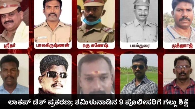 ತಂದೆ-ಮಗನ ಲಾಕಪ್ ಡೆತ್ ಕೇಸ್, 9 ಪೊಲೀಸರಿಗೆ ಗಲ್ಲು ಶಿಕ್ಷೆ ಹಾಗೂ ₹1.40 ಕೋಟಿ ದಂಡ