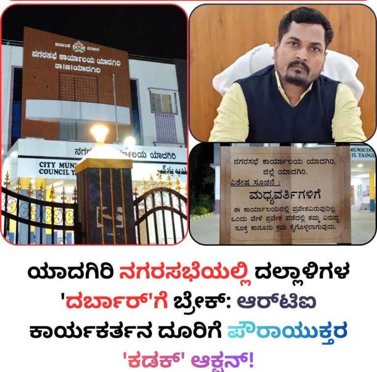 ದಲ್ಲಾಳಿಗಳೇ ಎಚ್ಚರ.. ಇನ್ಮುಂದೆ ಯಾದಗಿರಿ ನಗರಸಭೆ ‘ನೋ ಎಂಟ್ರಿ’ ಝೋನ್!
