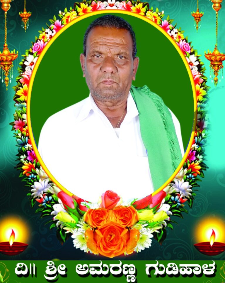 ಹಿರಿಯ ರೈತ ಹೋರಾಟಗಾರ ಅಮರಣ್ಣ ಗುಡಿಯಾಳ್ ನಿಧನ