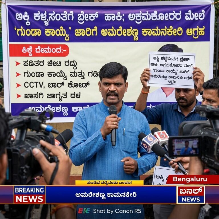 ಅಕ್ಕಿ ಕಳ್ಳಸಂತೆಗೆ ಬ್ರೇಕ್ ಹಾಕಿ; ಅಕ್ರಮಕೋರರ ಮೇಲೆ ‘ಗುಂಡಾ ಕಾಯ್ದೆ’ ಜಾರಿಗೆ ಅಮರೇಶಣ್ಣ ಕಾಮನಕೇರಿ ಆಗ್ರಹ