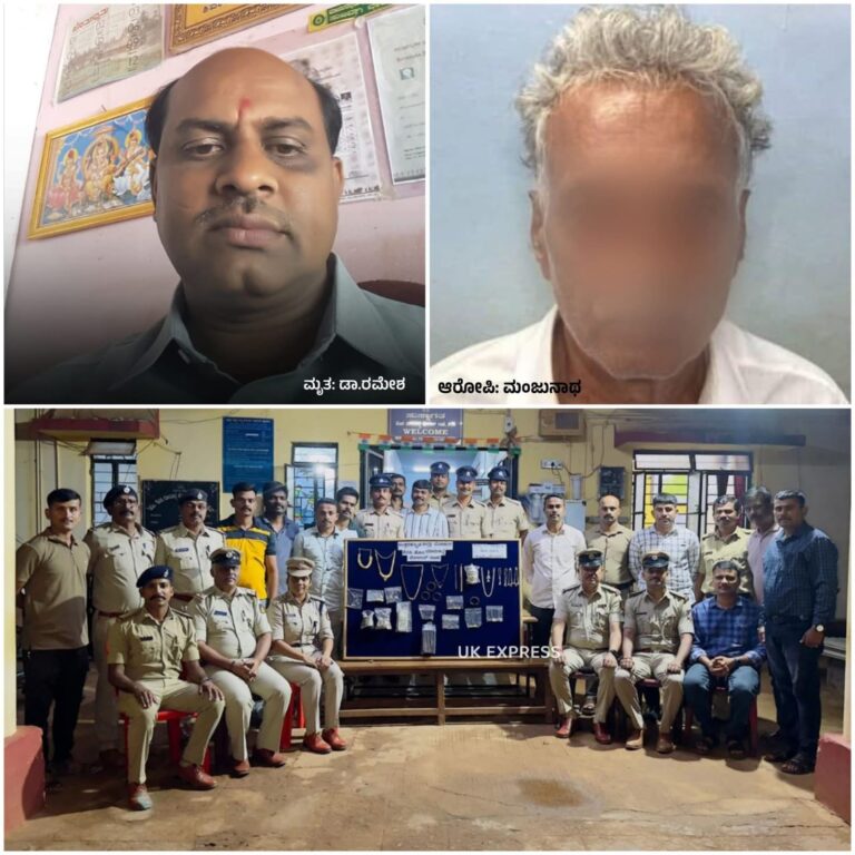 ವೈದ್ಯನ ಕೊ. .ಲೆ ಪ್ರಕರಣ – 24 ಗಂಟೆಯೊಳಗೆ ಆರೋಪಿಯ ಬಂಧನ15 ಲಕ್ಷದ ಚಿನ್ನಾಭರಣ ಹಾಗೂ 50,000 ರೂ ನಗದು ವಶ