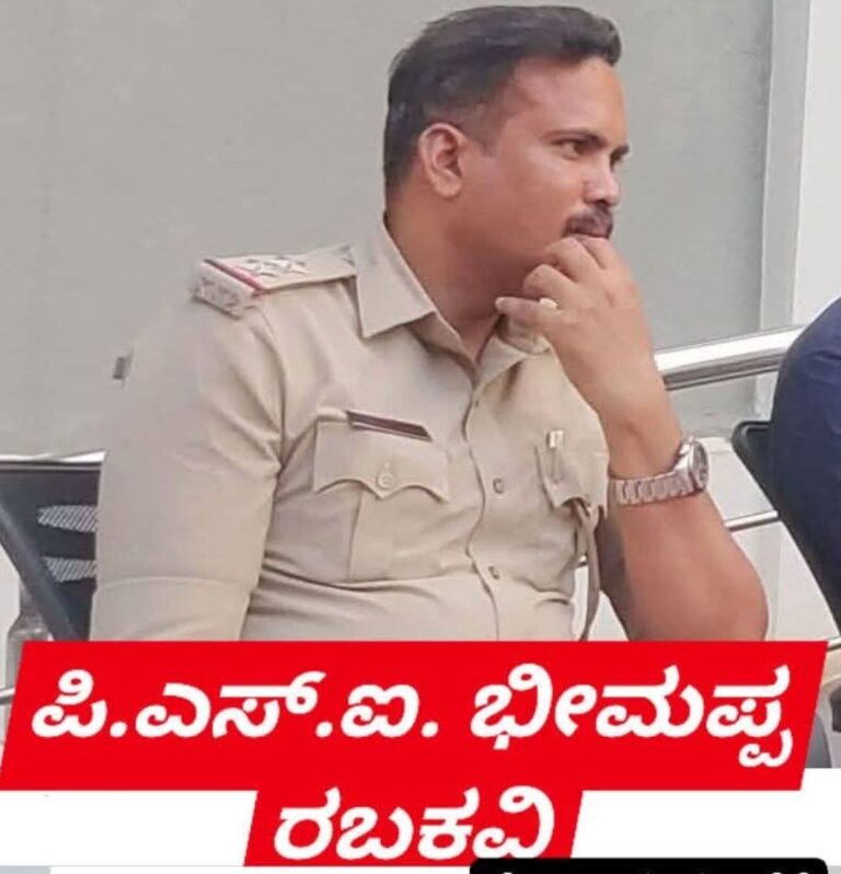 ಲೋಕಾಯುಕ್ತ ಬಲೆಗೆ ಬಿದ್ದ ಕೆರೂರ ಪಿ.ಎಸ್.ಐ. ಭೀಮಪ್ಪ ರಬಕವಿ