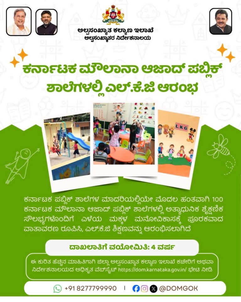ಕರ್ನಾಟಕ ಮೌಲಾನಾ ಆಜಾದ್ ಪಬ್ಲಿಕ್ ಶಾಲೆಗಳಲ್ಲಿ ಎಲ್.ಕೆ.ಜಿ ಶಿಕ್ಷಣ ಆರಂಭ: ಅಲ್ಪಸಂಖ್ಯಾತರ ಕಲ್ಯಾಣ ಇಲಾಖೆ ಮಹತ್ವದ ಹೆಜ್ಜೆ