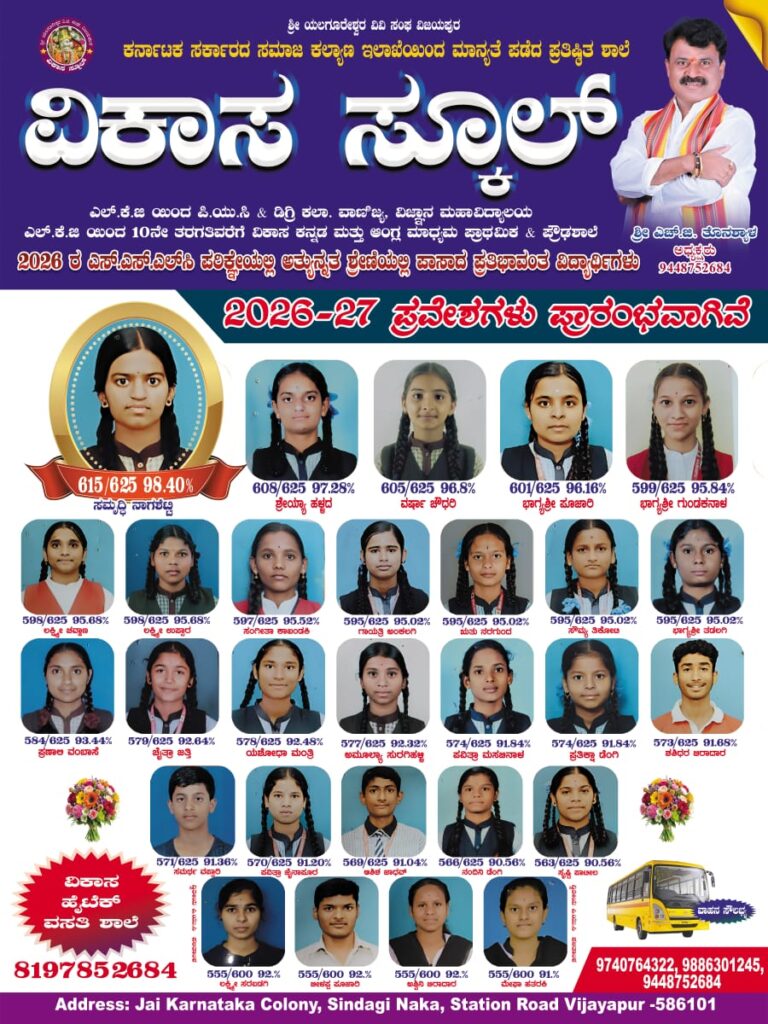 🏆 ಶೈಕ್ಷಣಿಕ ಕ್ಷೇತ್ರದಲ್ಲಿ ವಿಜಯಪುರದ ‘ವಿಕಾಸ’ದ ಮುಕುಟಕ್ಕೆ ಮತ್ತೊಂದು ಗರಿ! 🏆ಎಸ್‌ಎಸ್‌ಎಲ್‌ಸಿ ಪರೀಕ್ಷೆಯಲ್ಲಿ ವಿದ್ಯಾರ್ಥಿಗಳ ಅದ್ಭುತ ಸಾಧನೆ: ಪ್ರವೇಶಾತಿ ಆರಂಭ