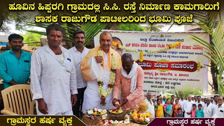 ಹೂವಿನ ಹಿಪ್ಪರಗಿಯಲ್ಲಿ ಸಿ.ಸಿ. ರಸ್ತೆ ನಿರ್ಮಾಣ ಕಾಮಗಾರಿಗೆ ಶಾಸಕ ರಾಜುಗೌಡ ಪಾಟೀಲರಿಂದ ಭೂಮಿ ಪೂಜೆ