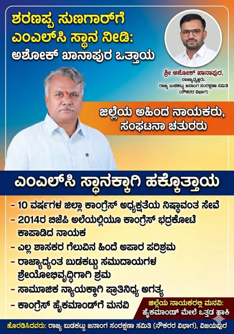 ಶರಣಪ್ಪ ಸುಣಗಾರ್‌ಗೆ ಎಂಎಲ್‌ಸಿ ಸ್ಥಾನ ನೀಡಿ: ರಾಜ್ಯ ಬುಡಕಟ್ಟು ಜನಾಂಗ ಸಂರಕ್ಷಣಾ ಸಮಿತಿ ನೌಕರರ ವಿಭಾಗದ ರಾಜ್ಯಾಧ್ಯಕ್ಷ ಅಶೋಕ್ ಖಾನಾಪುರ ಒತ್ತಾಯ