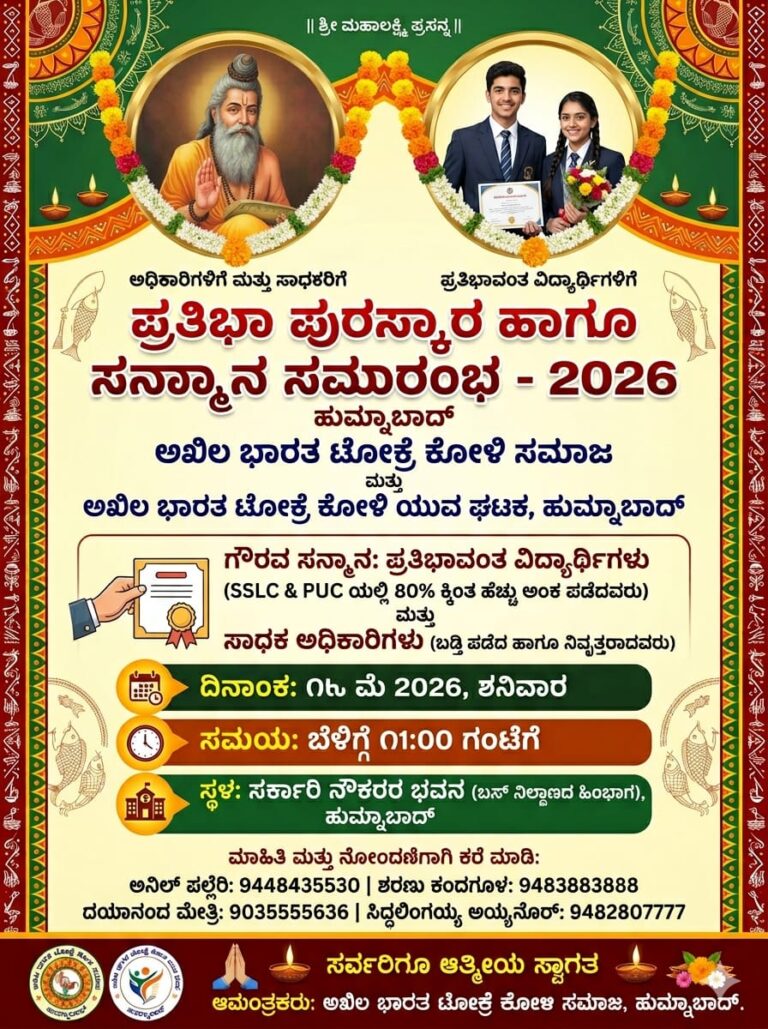 ಮೇ 16ರಂದು ಟೋಕ್ರೆ ಕೋಳಿ ಸಮಾಜದ ಪ್ರತಿಭಾವಂತ ವಿದ್ಯಾರ್ಥಿಗಳಿಗೆ ಹಾಗೂ ಅಧಿಕಾರಿಗಳಿಗೆ ಸನ್ಮಾನ ಸಮಾರಂಭ