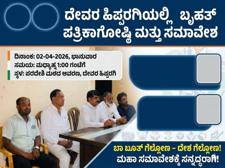 ದೇವರ ಹಿಪ್ಪರಗಿಯಲ್ಲಿ ಕೆಪಿಸಿಸಿ ರಾಜ್ಯ ಪ್ರಧಾನ ಕಾರ್ಯದರ್ಶಿ ಡಾ. ಪ್ರಭುಲಿಂಗ ಲಿಂಗದಹಳ್ಳಿ ಪತ್ರಿಕಾಗೋಷ್ಠಿ: ಸಚಿವ ಎಂ.ಬಿ. ಪಾಟೀಲ್ ಕಾರ್ಯಕ್ರಮದ ಯಶಸ್ಸಿಗೆ ಕರೆ..