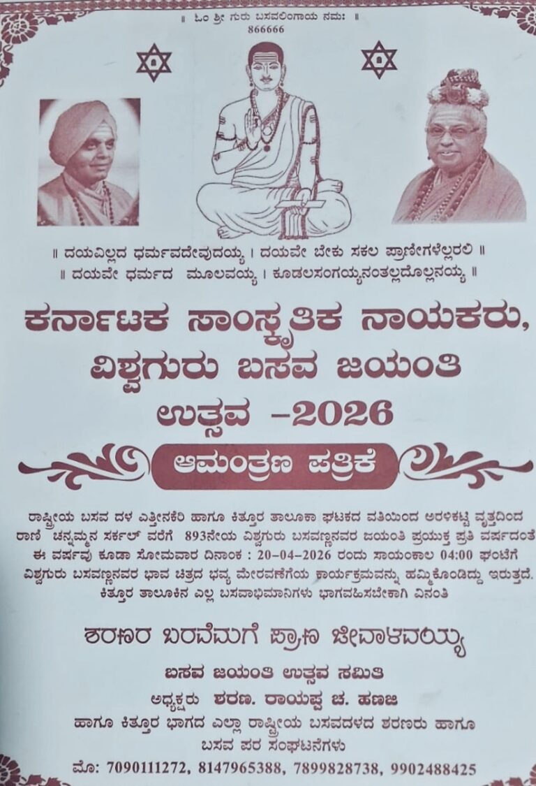 ಚನ್ನಮ್ಮನ ಕಿತ್ತೂರಿನಲ್ಲಿ ಏಪ್ರಿಲ್ 20ರಂದು  ಬಸವಣ್ಣನವರ ಜಯಂತಿ ನಿಮಿತ್ತ ಭವ್ಯ ಮೆರವಣಿಗೆ ಹಾಗೂ ಹಲವಾರು ಕಾರ್ಯಕ್ರಮಗಳು ಜರುಗುವವು.