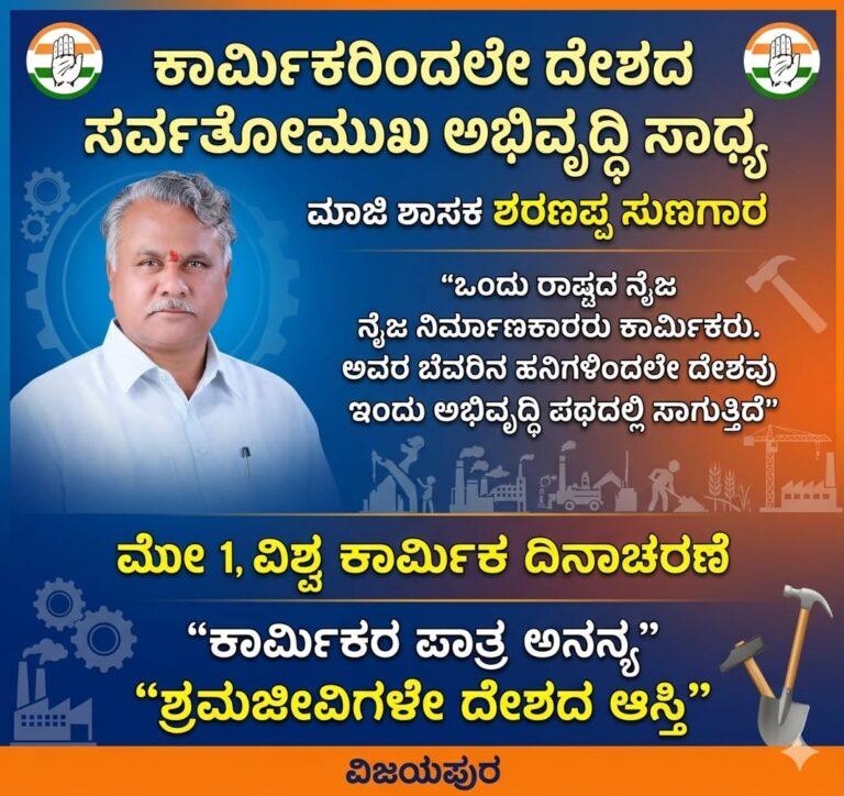 ಕಾರ್ಮಿಕರಿಂದಲೇ ದೇಶದ ಸರ್ವತೋಮುಖ ಅಭಿವೃದ್ಧಿ ಸಾಧ್ಯ: ಮಾಜಿ ಶಾಸಕ ಶರಣಪ್ಪ ಸುಣಗಾರ