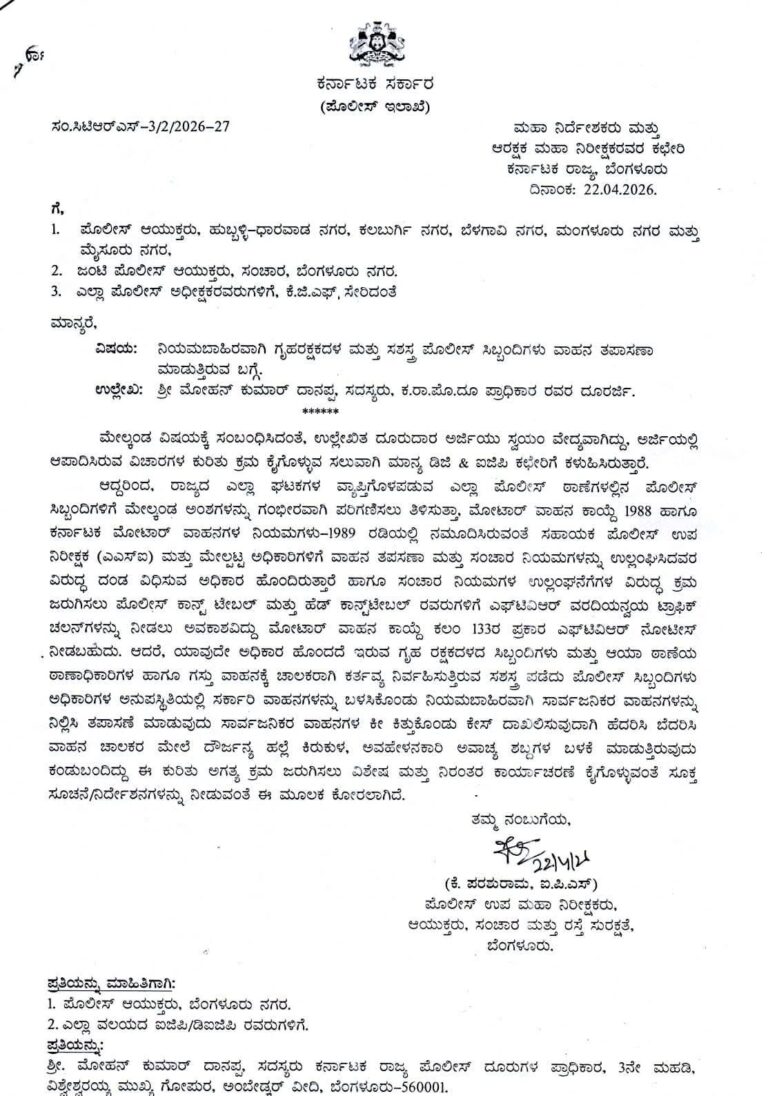 ಹೋಂಗಾರ್ಡ್ಸ್, ರಿಸರ್ವ್ ಪೊಲೀಸ್ & ಎಎಸೈಗಿಂತ ಕಡಿಮೆ ದರ್ಜೆಯ ಪೊಲೀಸ್ ಸಿಬ್ಬಂದಿಗಳು ಸಾರ್ವಜನಿಕ ವಾಹನಗಳನ್ನು ಅಡ್ಡಗಟ್ಟಿದರೆ ಕ್ರಮ!
