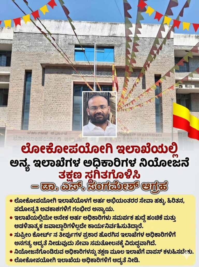 ಲೋಕೋಪಯೋಗಿ ಇಲಾಖೆಯಲ್ಲಿ ಅನ್ಯ ಇಲಾಖೆಗಳ ಅಧಿಕಾರಿಗಳ ನಿಯೋಜನೆ ತಕ್ಷಣ ಸ್ಥಗಿತಗೊಳಿಸಿ – ಡಾ. ಎಸ್. ಸಂಗಮೇಶ್ ಆಗ್ರಹ..
