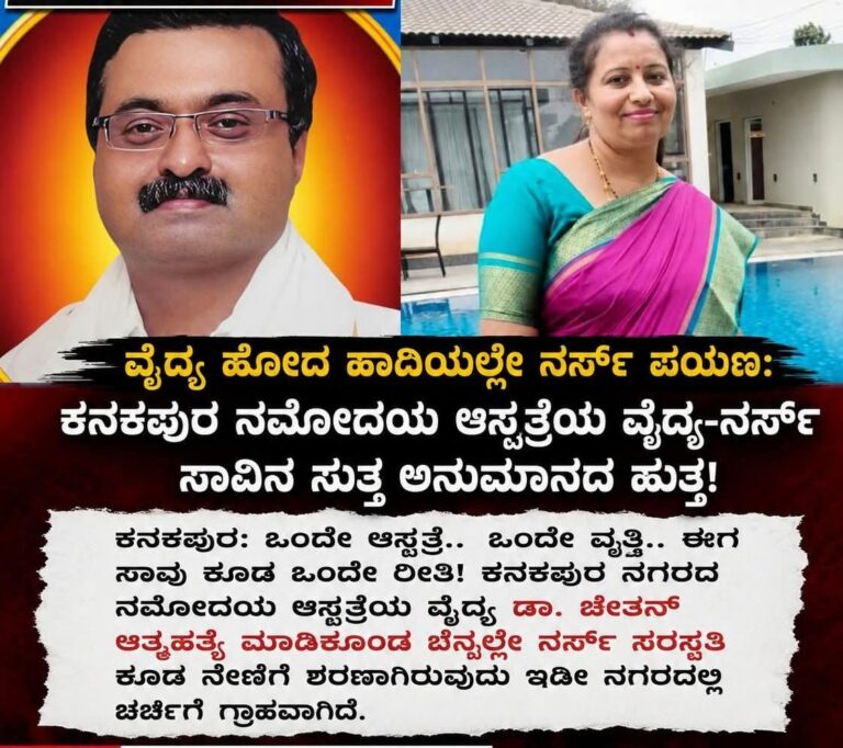 ಕನಕಪುರದಲ್ಲಿ ಮತ್ತೊಂದು ಆತ್ಮಹತ್ಯೆ: ವೈದ್ಯರ ಸಾವಿನ ಬೆನ್ನಲ್ಲೇ ನರ್ಸ್‌ ನೇಣಿಗೆ ಶರಣು