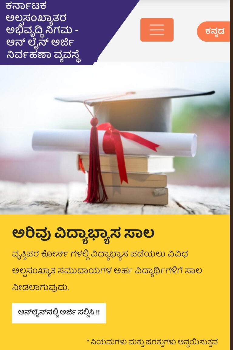 ಅಲ್ಪಸಂಖ್ಯಾತ ಸಮುದಾಯದವರಿಗೆ ಅರಿವು ವಿದ್ಯಾಭ್ಯಾಸ ಸಾಲಕ್ಕಾಗಿ ಅರ್ಜಿ ಆಹ್ವಾನ.