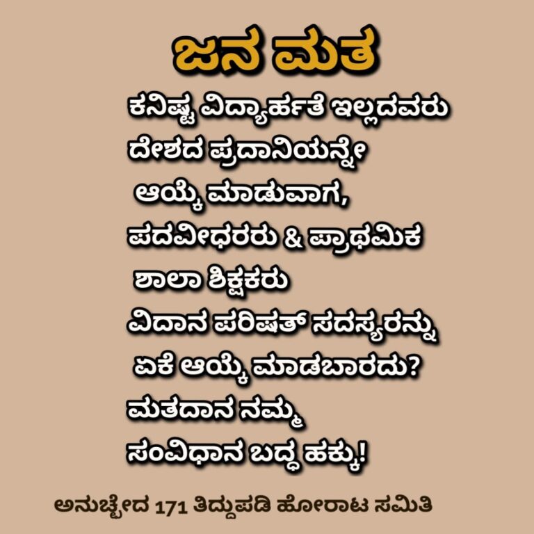ಕನಿಷ್ಟ ವಿದ್ಯಾರ್ಹತೆ ಇಲ್ಲದವರು ದೇಶದ ಪ್ರದಾನಿಯನ್ನೇ ಆಯ್ಕೆ ಮಾಡುವಾಗ ಪದವೀಧರರು ಹಾಗೂ ಪ್ರಾಥಮಿಕ ಶಾಲೆ ಶಿಕ್ಷಕರು ವಿ.ಪರಿಷತ್ ಸದಸ್ಯರನ್ನು ಚುನಾಯಿಸಲು ಸಾಧ್ಯವಿಲ್ಲವೆಂದರೆ…..?