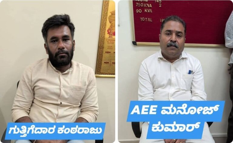“ಭ್ರಷ್ಟ ಬೆಸ್ಕಾಂ ಅಧಿಕಾರಿ ಲೋಕಾಯುಕ್ತ ಬಲೆಗೆ..!”- “50 ಸಾವಿರ ಲಂಚ ಪಡೆಯುವಾಗ ಸಿಕ್ಕಿಬಿದ್ದ ಎಇಇ ಮತ್ತು ಗುತ್ತಿಗೆದಾರ”