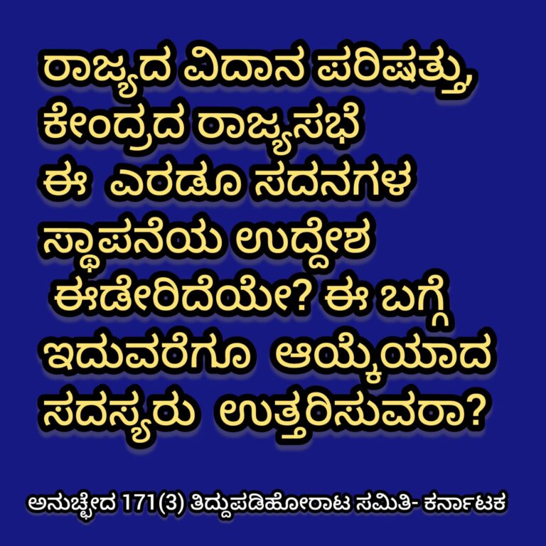 ರಾಜ್ಯದ ವಿಧಾನ ಪರಿಷತ್ತು, ಕೇಂದ್ರದ ರಾಜ್ಯ ಸಭೆ ಈ ಎರಡೂ ಸದನಗಳ ಸ್ಥಾಪನೆಯ ಉದ್ದೇಶ ಈಡೇರಿದೆಯೇ??