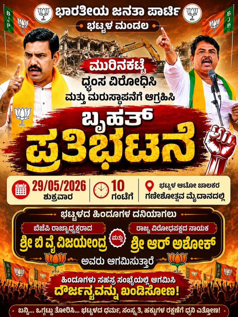 ಭಾರತೀಯ ಜನತಾ ಪಾರ್ಟಿ ಭಟ್ಕಳ ಮಂಡಲ ವತಿಯಿಂದ ಬೃಹತ್ ಪ್ರತಿಭಟನೆ,ಭಟ್ಕಳ ಮುರಿನ ಕಟ್ಟೆ ದ್ವಂಸ ಪ್ರಕರಣಕ್ಕೆ ಸಂಬಂಧಿಸಿದಂತೆ…