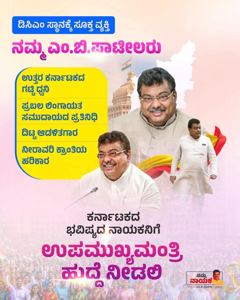 ರಾಜ್ಯದ ಅಭಿವೃದ್ಧಿ ಹಾಗೂ ಸಮತೋಲನಕ್ಕೆ ಎಂ. ಬಿ. ಪಾಟೀಲರಿಗೆ ಡಿಸಿಎಂ ಪಟ್ಟ ಅಗತ್ಯ: ರಾಜಕೀಯ ವಲಯದಲ್ಲಿ ತೀವ್ರ ಚರ್ಚೆ